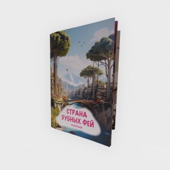 Книга "Страна зубных фей" на русском языке Книга "Страна зубных фей" на русском языке