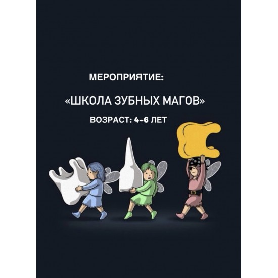 Программа "Школа зубных магов" для детей 4–6 лет 
